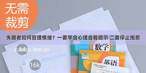 失眠者如何管理情绪？一要学会心理自我暗示 二要停止抱怨