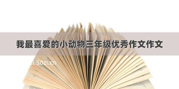 我最喜爱的小动物三年级优秀作文作文