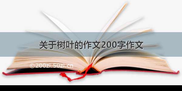 关于树叶的作文200字作文