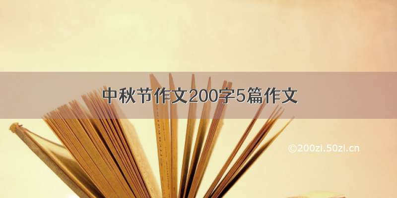 中秋节作文200字5篇作文