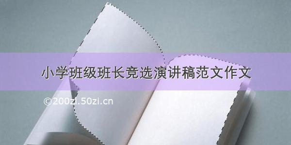 小学班级班长竞选演讲稿范文作文