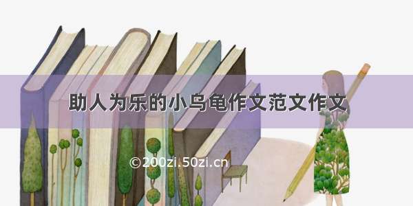 助人为乐的小乌龟作文范文作文