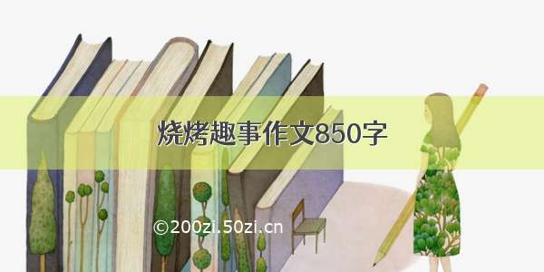 烧烤趣事作文850字