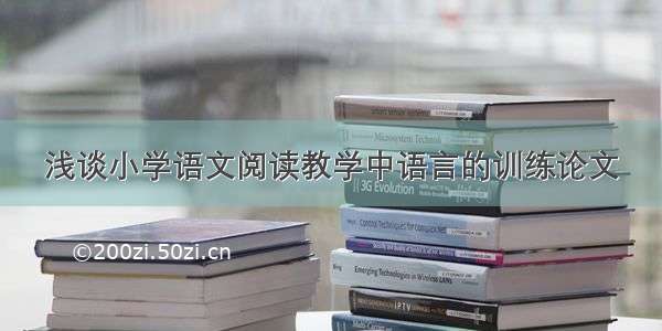 浅谈小学语文阅读教学中语言的训练论文