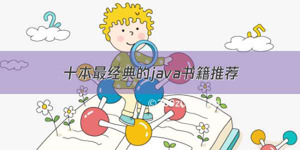 十本最经典的java书籍推荐