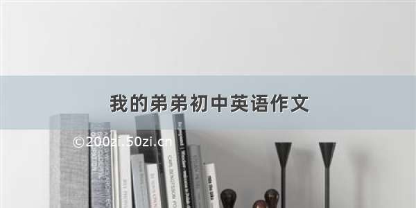 我的弟弟初中英语作文