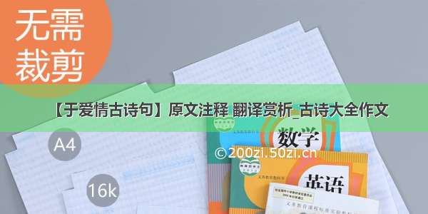 【于爱情古诗句】原文注释 翻译赏析_古诗大全作文