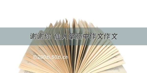 谢谢你 仙人掌高中作文作文