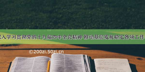 吴英杰：深入学习贯彻党的十九届四中全会精神 推动基层发展稳定各项工作再上新台阶