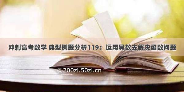 冲刺高考数学 典型例题分析119：运用导数去解决函数问题