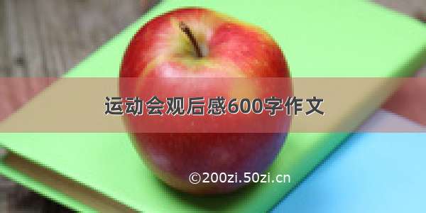 运动会观后感600字作文