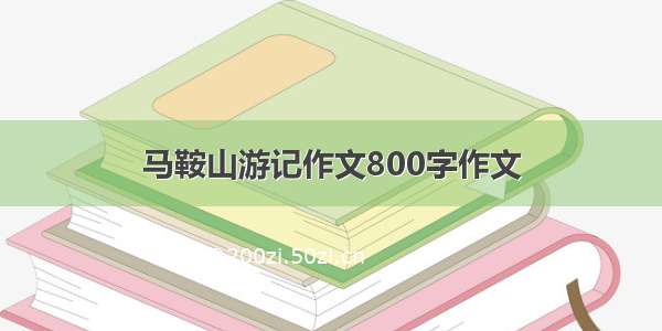 马鞍山游记作文800字作文