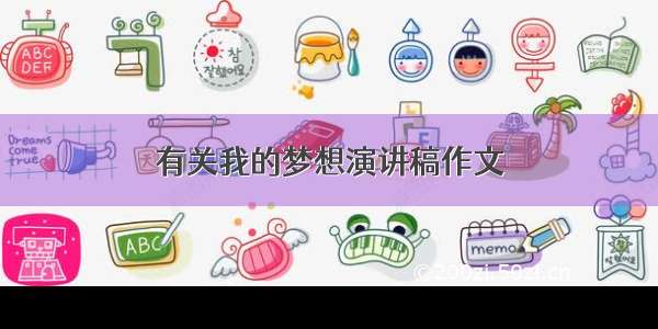 有关我的梦想演讲稿作文