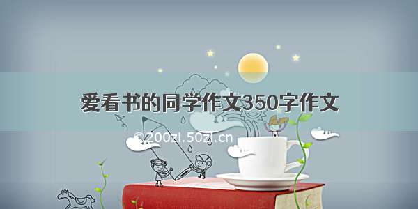 爱看书的同学作文350字作文