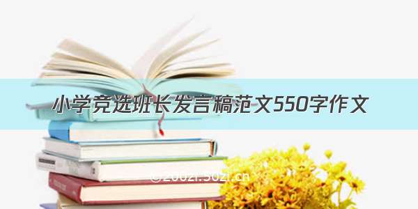 小学竞选班长发言稿范文550字作文