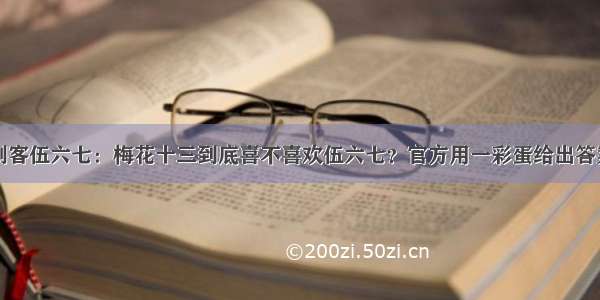 刺客伍六七：梅花十三到底喜不喜欢伍六七？官方用一彩蛋给出答案