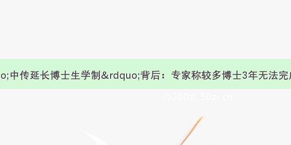 每经24点丨“中传延长博士生学制”背后：专家称较多博士3年无法完成学业成延长主因；