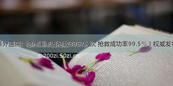 阜外医院：急危重患者抢救8867人次 抢救成功率99.5％丨权威发布