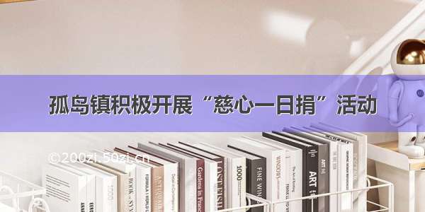 孤岛镇积极开展“慈心一日捐”活动