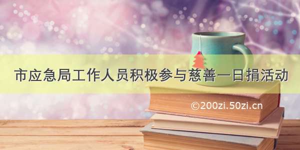 市应急局工作人员积极参与慈善一日捐活动