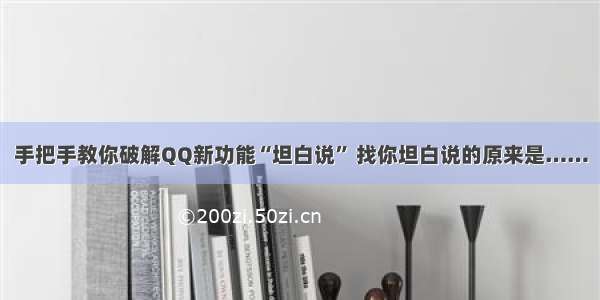 手把手教你破解QQ新功能“坦白说” 找你坦白说的原来是……