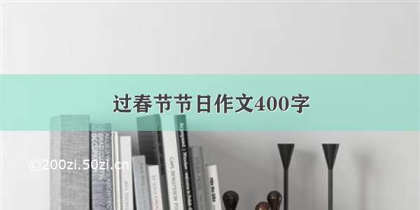 过春节节日作文400字