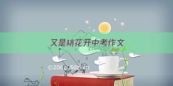 又是桃花开中考作文