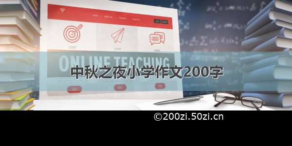 中秋之夜小学作文200字