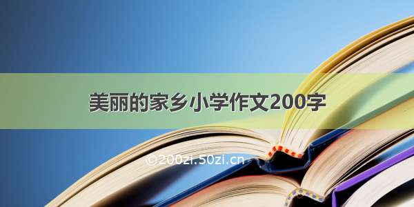 美丽的家乡小学作文200字