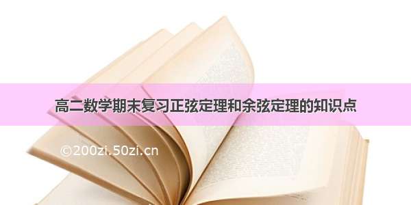 高二数学期末复习正弦定理和余弦定理的知识点