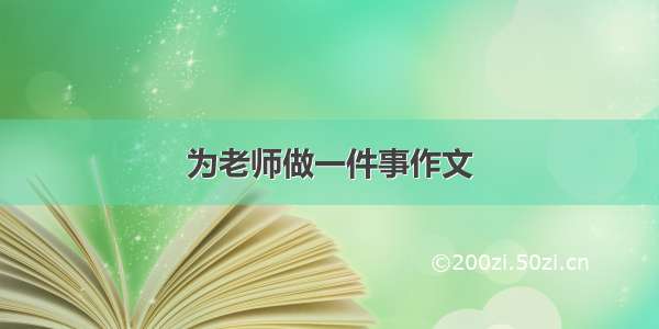 为老师做一件事作文