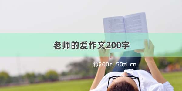 老师的爱作文200字