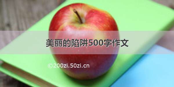 美丽的陷阱500字作文