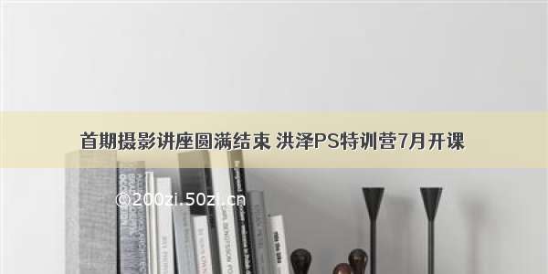 首期摄影讲座圆满结束 洪泽PS特训营7月开课