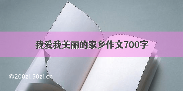 我爱我美丽的家乡作文700字