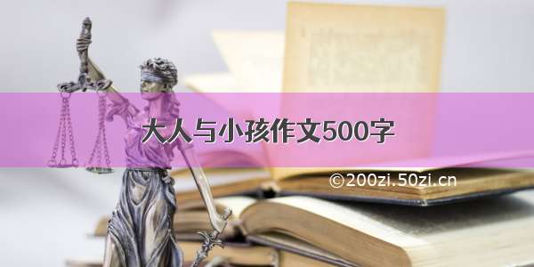 大人与小孩作文500字