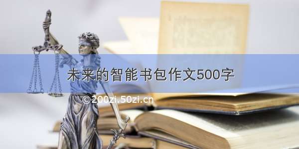 未来的智能书包作文500字