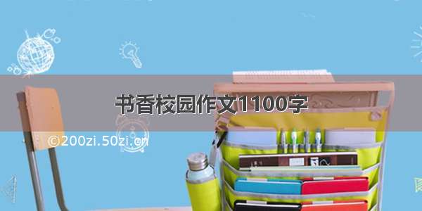 书香校园作文1100字