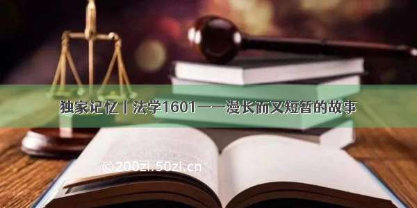 独家记忆丨法学1601——漫长而又短暂的故事
