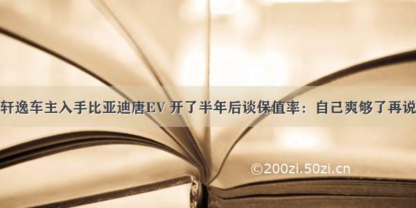 轩逸车主入手比亚迪唐EV 开了半年后谈保值率：自己爽够了再说