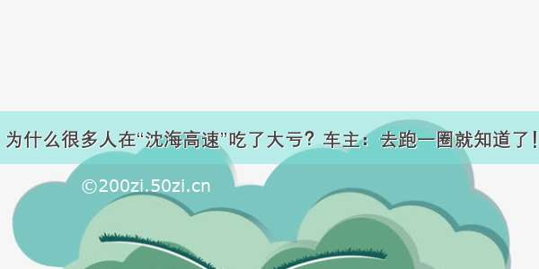 为什么很多人在“沈海高速”吃了大亏？车主：去跑一圈就知道了！