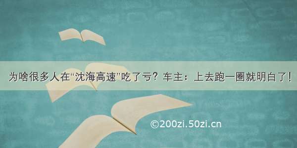 为啥很多人在“沈海高速”吃了亏？车主：上去跑一圈就明白了！