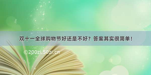 双十一全球购物节好还是不好？答案其实很简单！