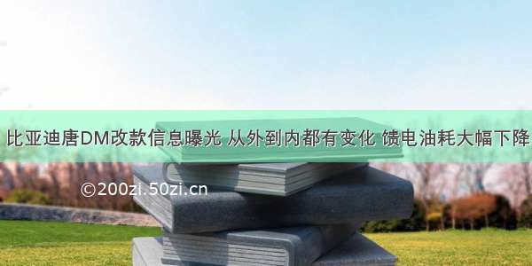 比亚迪唐DM改款信息曝光 从外到内都有变化 馈电油耗大幅下降