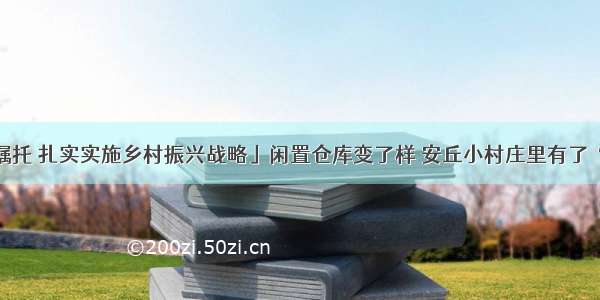 「牢记嘱托 扎实实施乡村振兴战略」闲置仓库变了样 安丘小村庄里有了“电影院”