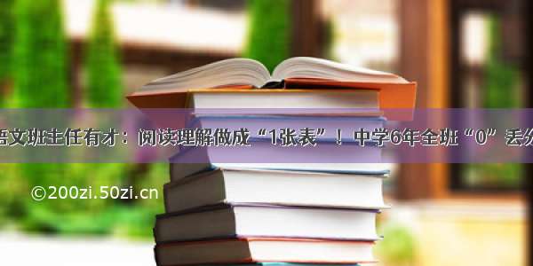 语文班主任有才：阅读理解做成“1张表”！中学6年全班“0”丢分