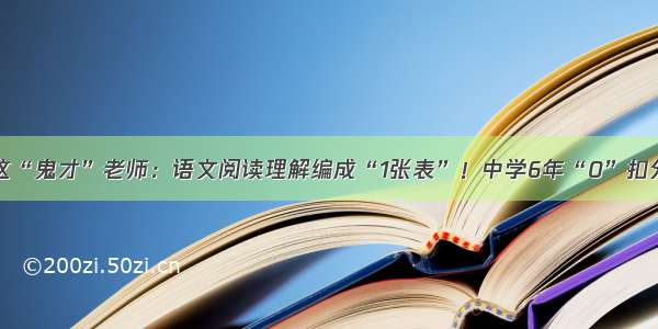 这“鬼才”老师：语文阅读理解编成“1张表”！中学6年“0”扣分