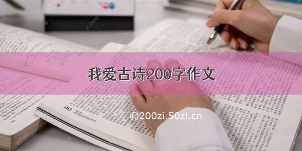 我爱古诗200字作文