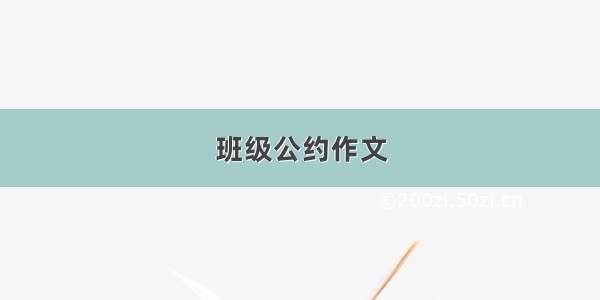 班级公约作文