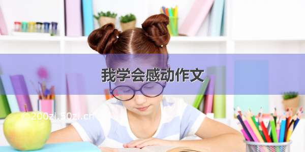 我学会感动作文